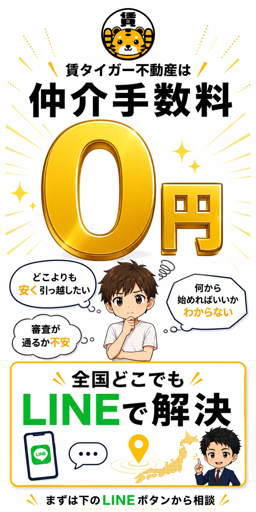 賃タイガー不動産 仲介手数料0円でお引越し